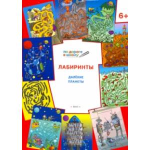 Лабиринты. Далёкие планеты. Задания для детей 6-7 лет Лабиринты. Далёкие планеты. Задания для детей 6-7 лет