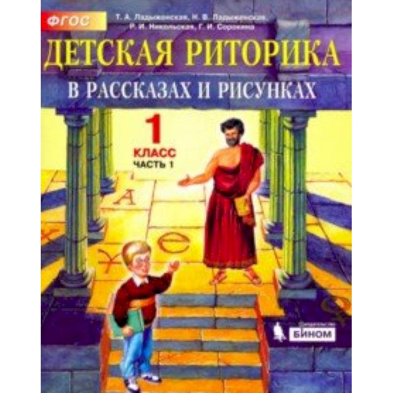 Детская риторика в рассказах и рисунках. 1 класс. Учебная тетрадь. В 2-х частях. Часть 1. ФГОС Детская риторика в рассказах и рисунках. 1 класс. Учебная тетрадь. В 2-х частях. Часть 1. ФГОС