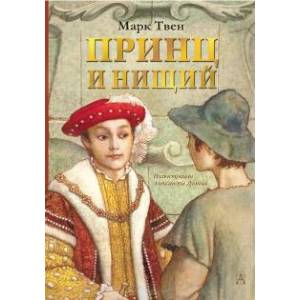 Принц и нищий Принц и нищий