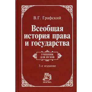 Всеобщая история права и государства