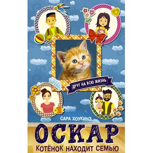 Оскар. Котенок находит семью Оскар. Котенок находит семью