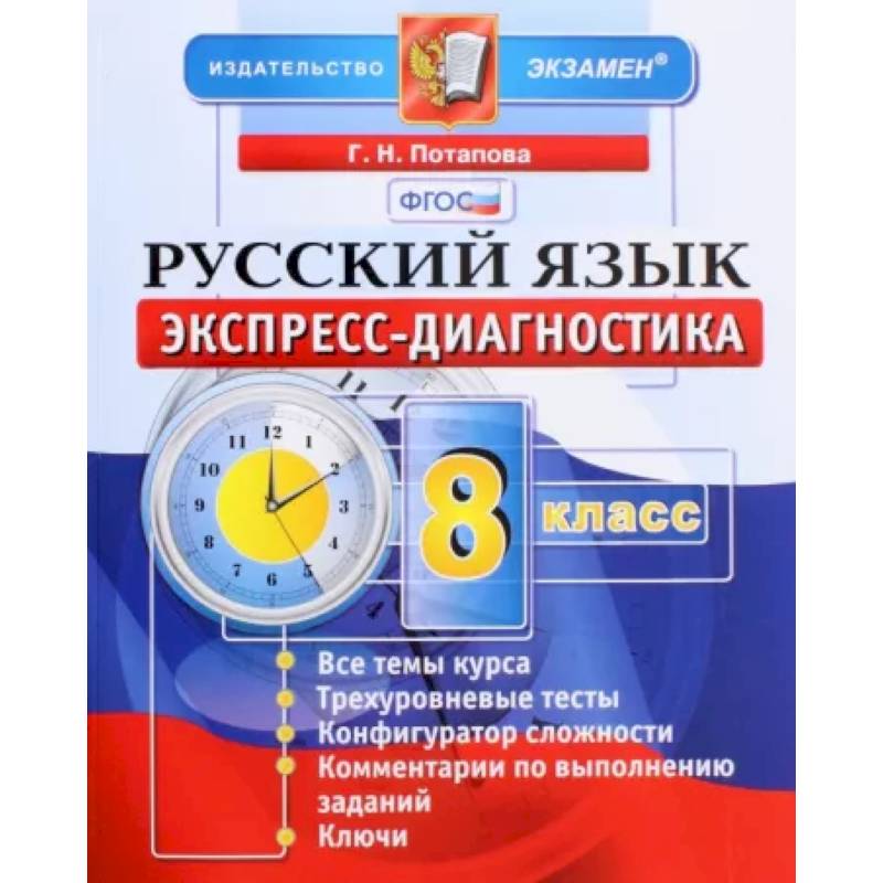 Русский язык. 8 класс. Экспресс-диагностика. ФГОС Русский язык. 8 класс. Экспресс-диагностика. ФГОС