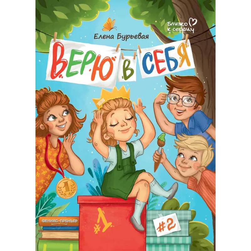 Верю в себя Верю в себя