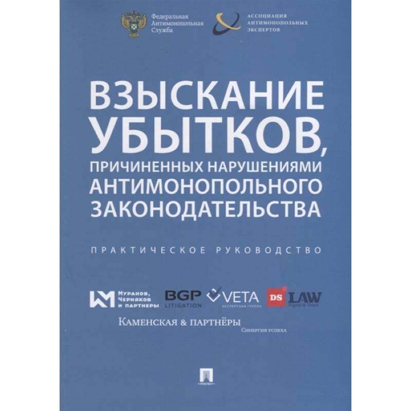 Взыскивание убытков,причиненых наруш.антимонополь.законодательства Взыскивание убытков,причиненых наруш.антимонополь.законодательства