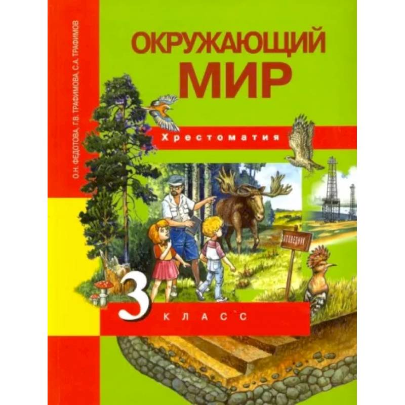 Окружающий мир. 3 класс. Хрестоматия. ФГОС Окружающий мир. 3 класс. Хрестоматия. ФГОС