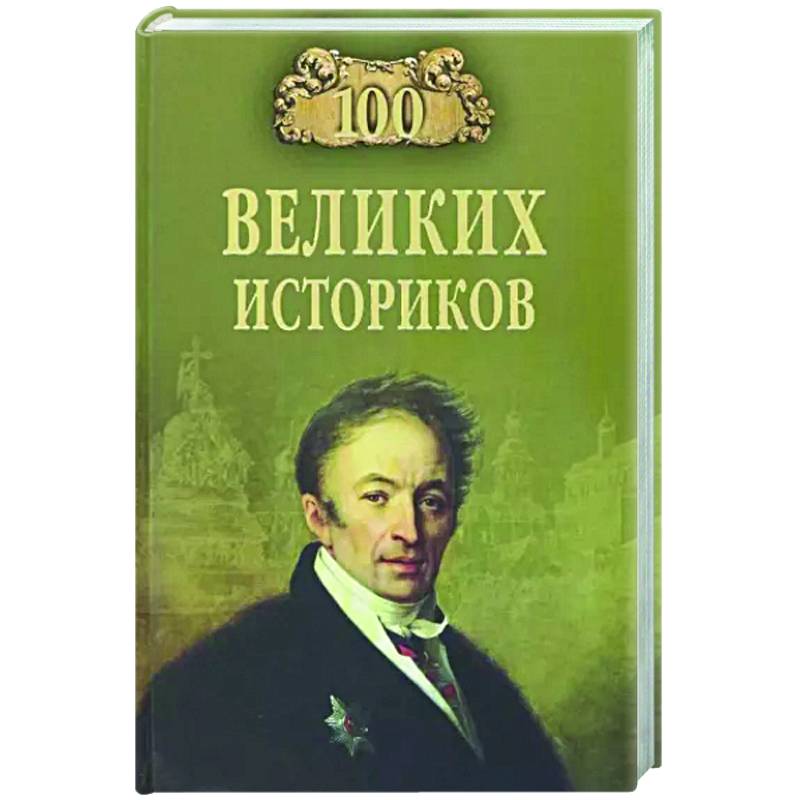 100 великих историков 100 великих историков