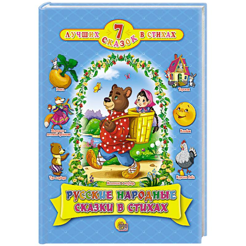 Русские народные сказки в стихах Русские народные сказки в стихах