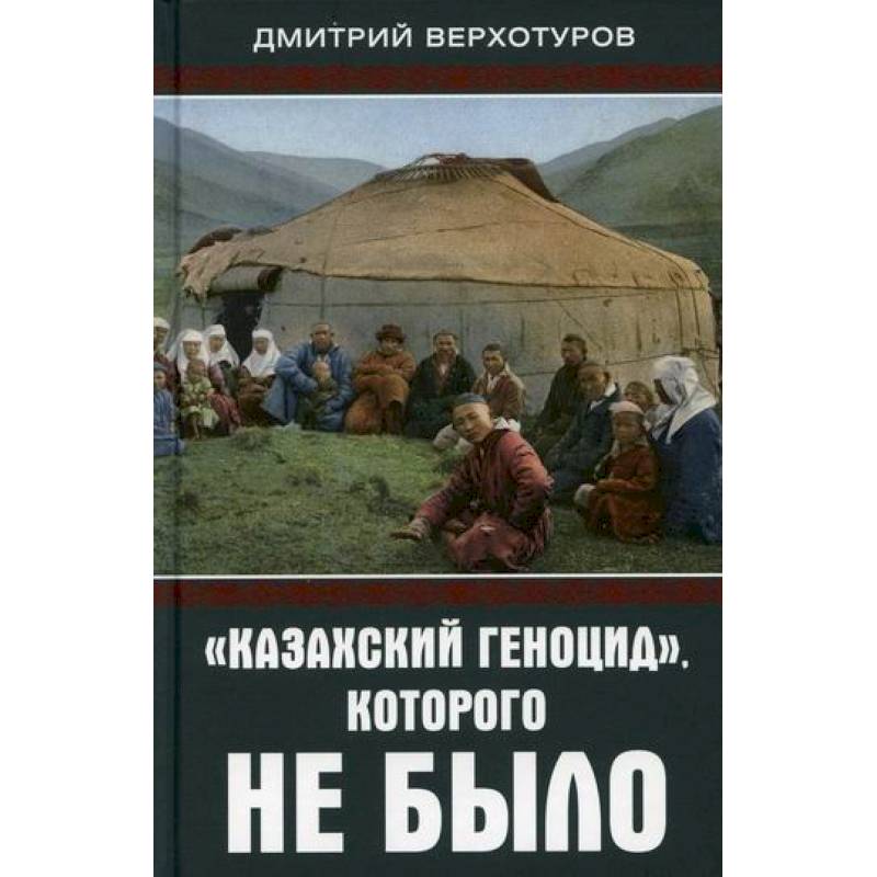 'Казахский геноцид', которого не было 'Казахский геноцид', которого не было