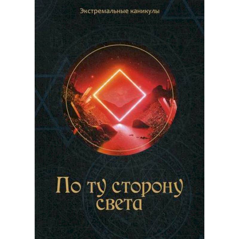 По ту сторону света По ту сторону света