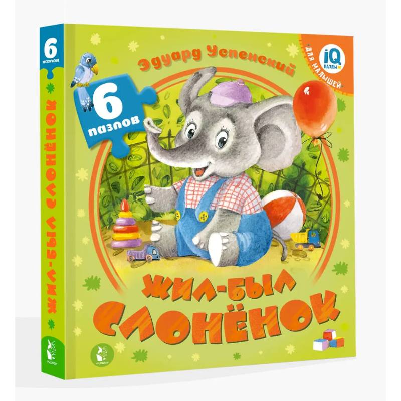Жил-был Слоненок Жил-был Слоненок