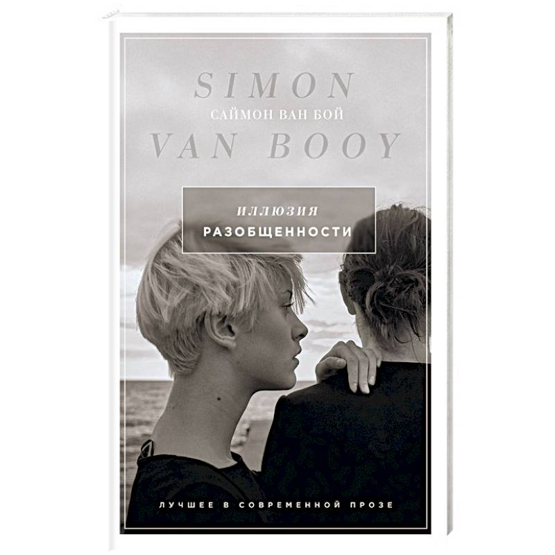 Иллюзия разобщенности Иллюзия разобщенности