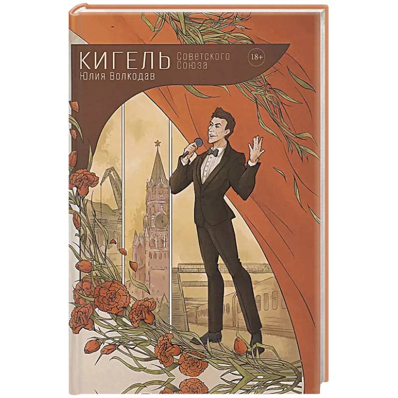Кигель Советского Союза Кигель Советского Союза