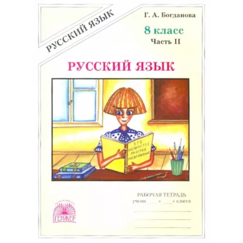 Русский язык. 8 класс. Рабочая тетрадь. В 2-х частях. Часть 2 Русский язык. 8 класс. Рабочая тетрадь. В 2-х частях. Часть 2