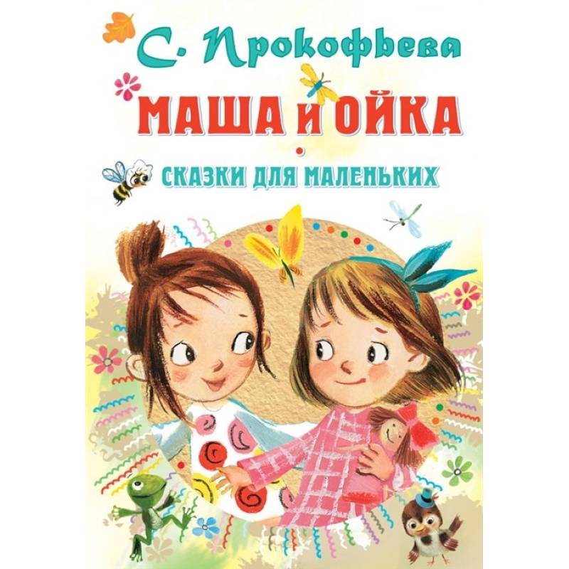 Маша и Ойка. Сказки для маленьких Маша и Ойка. Сказки для маленьких