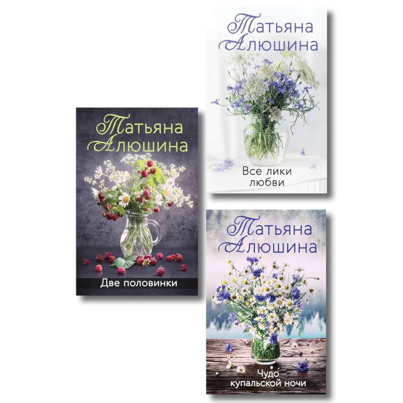 Комплект из 3-х книг. Две половинки. Чудо купальской ночи.  Все лики любви Комплект из 3-х книг. Две половинки. Чудо купальской ночи.  Все лики любви