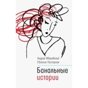Банальные истории Банальные истории