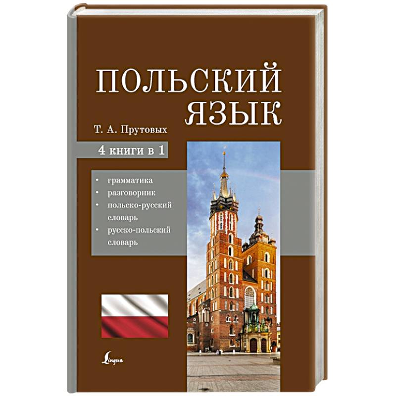 Польский язык. 4-в-1: грамматика, разговорник, польско-русский словарь, русско-польский словарь Польский язык. 4-в-1: грамматика, разговорник, польско-русский словарь, русско-польский словарь