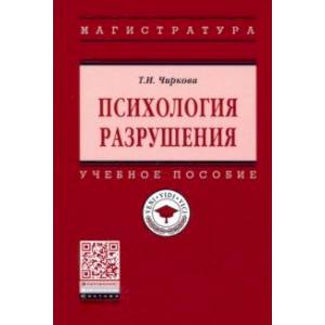 Психология разрушения. Учебное пособие Психология разрушения. Учебное пособие