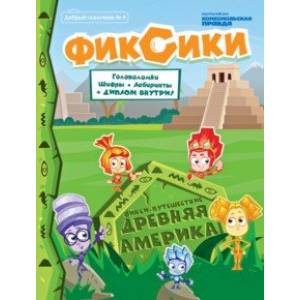 Добрый сказочник. №4 июль-август 2020, Фикси-путешествие. Древняя Америка Добрый сказочник. №4 июль-август 2020, Фикси-путешествие. Древняя Америка