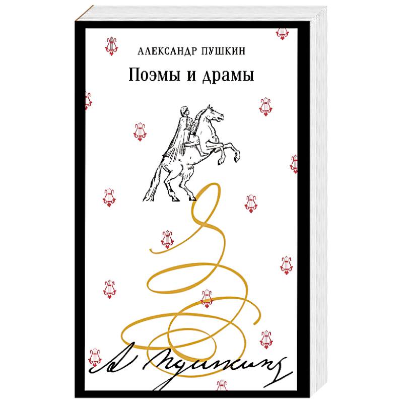 Поэмы и драмы Поэмы и драмы