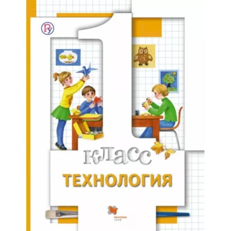 Технология. 1 класс. Учебник. ФГОС Технология. 1 класс. Учебник. ФГОС