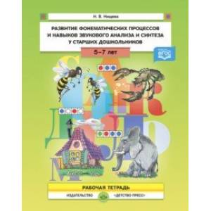 Развитие фонематических процессов и навыков звукового анализа и синтеза у ст.дошк. Рабочая тетрадь Развитие фонематических процессов и навыков звукового анализа и синтеза у ст.дошк. Рабочая тетрадь