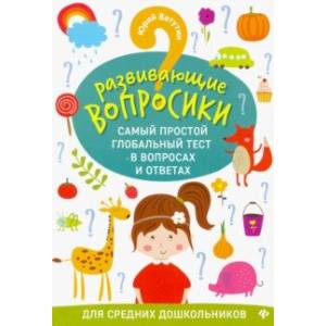 Развивающие вопросики. Самый простой глобальный тест для средних дошкольников Развивающие вопросики. Самый простой глобальный тест для средних дошкольников