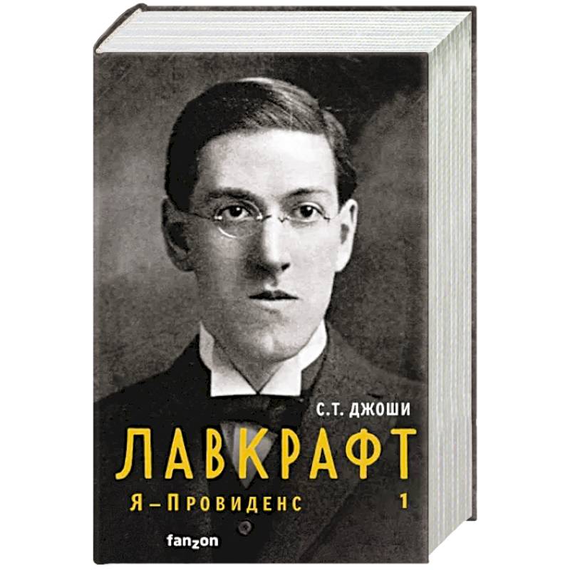 Лавкрафт. Я - Провиденс. Книга 1 Лавкрафт. Я - Провиденс. Книга 1