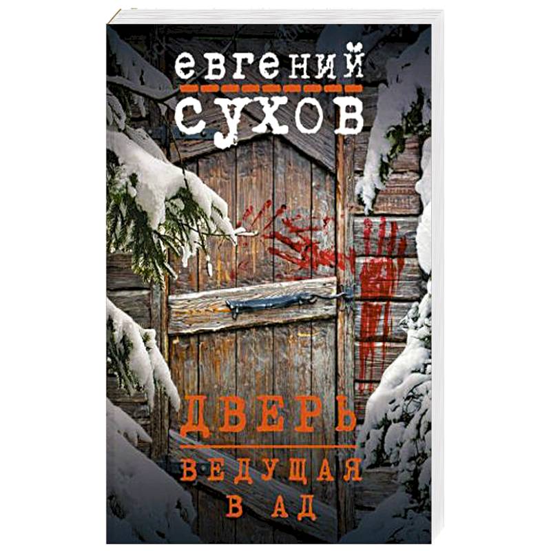 Дверь, ведущая в ад
