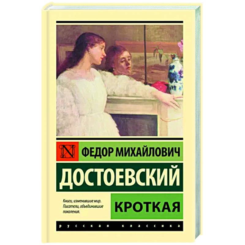 Кроткая Кроткая