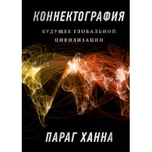 Коннектография. Будущее глобальной цивилизации