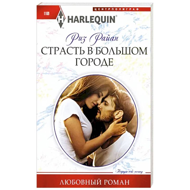 Страсть в большом городе Страсть в большом городе