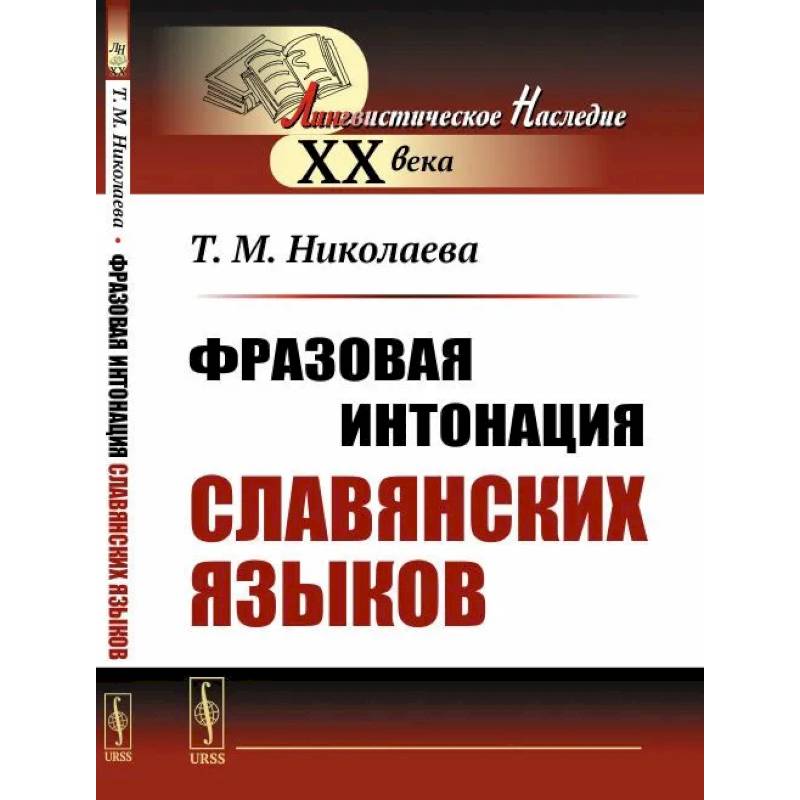 Фразовая интонация славянских языков Фразовая интонация славянских языков
