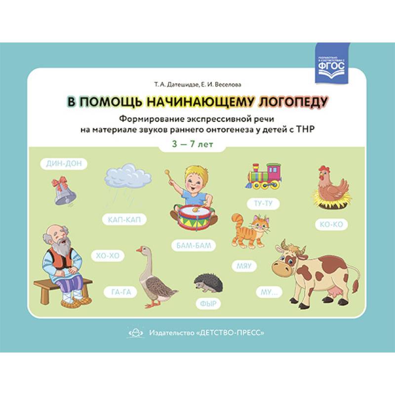 В помощь начинающему логопеду.Формир.экспрессивн.речи на материал.звуков  3-7 лет(ФГОС) В помощь начинающему логопеду.Формир.экспрессивн.речи на материал.звуков  3-7 лет(ФГОС)