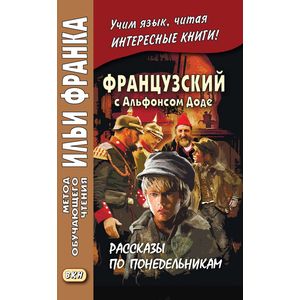 Французский с Альфонсом Доде. Рассказы по понедельникам Французский с Альфонсом Доде. Рассказы по понедельникам