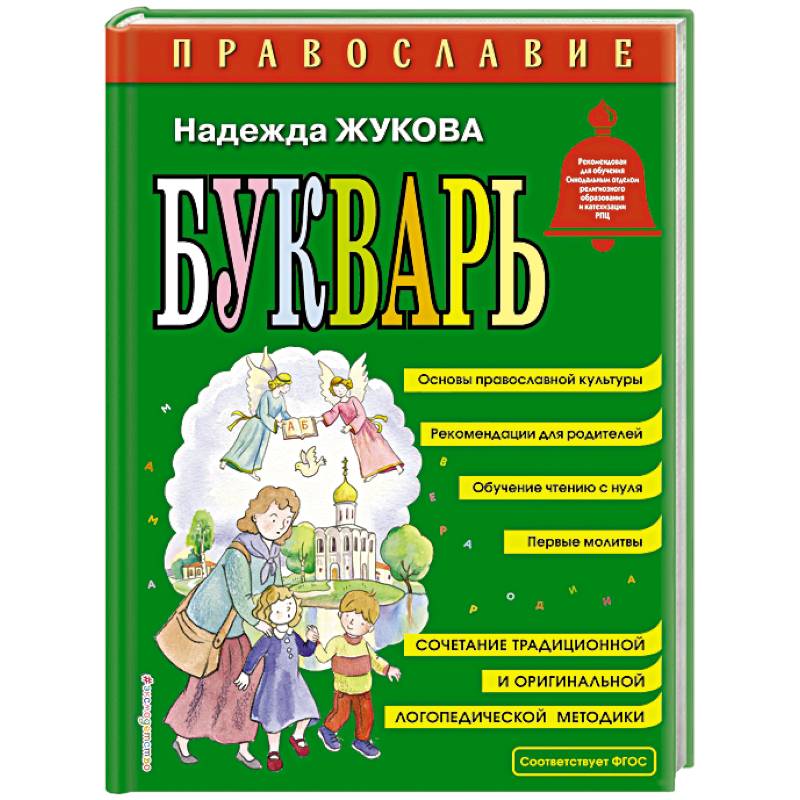 Православие. Букварь (ил. С. Адалян)