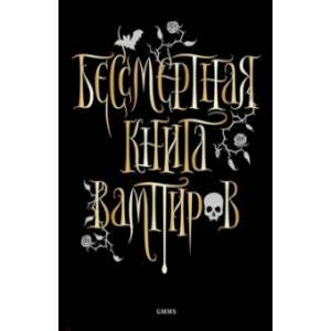 Бессмертная книга вампиров