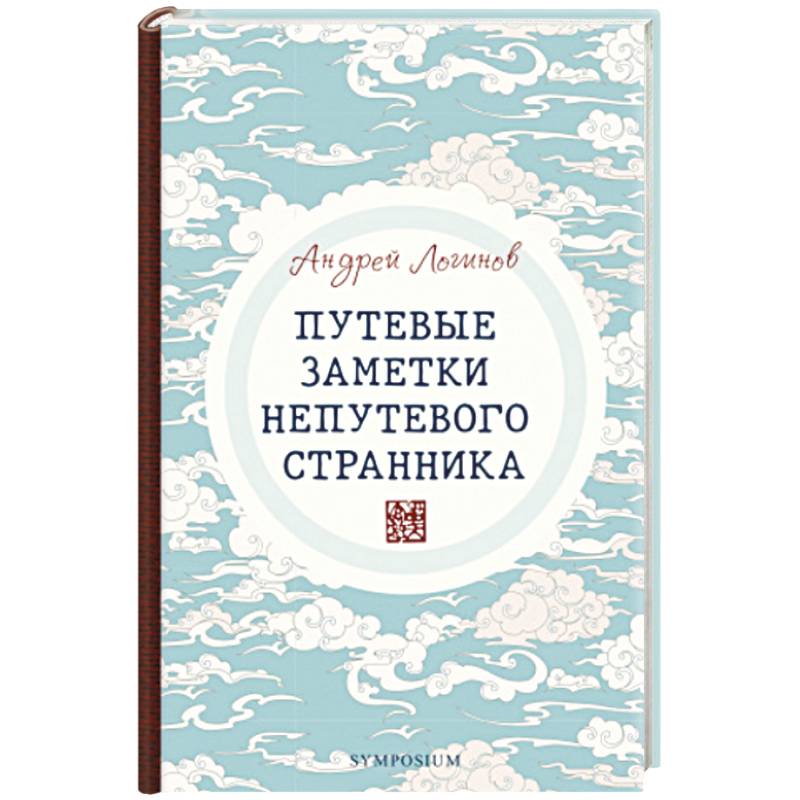 Путевые заметки непутевого странника Путевые заметки непутевого странника
