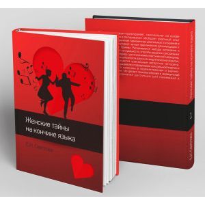 Женские тайны на кончике языка Женские тайны на кончике языка