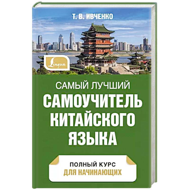 Самый лучший самоучитель китайского языка Самый лучший самоучитель китайского языка
