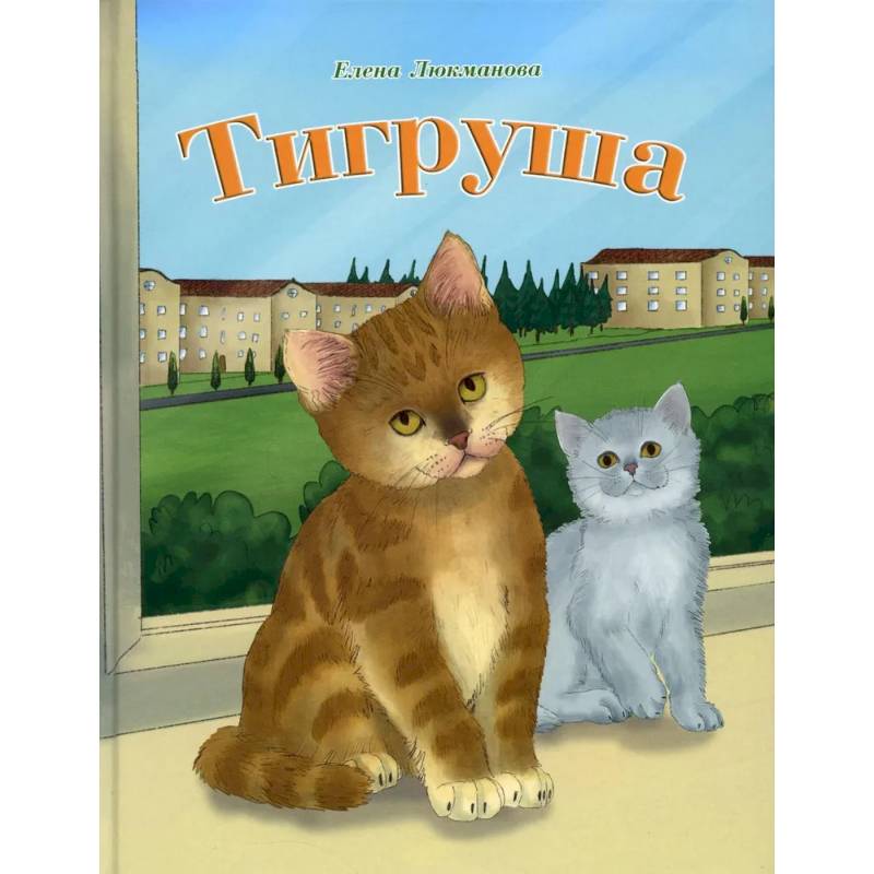 Тигруша Тигруша