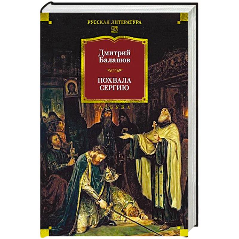 Похвала Сергию