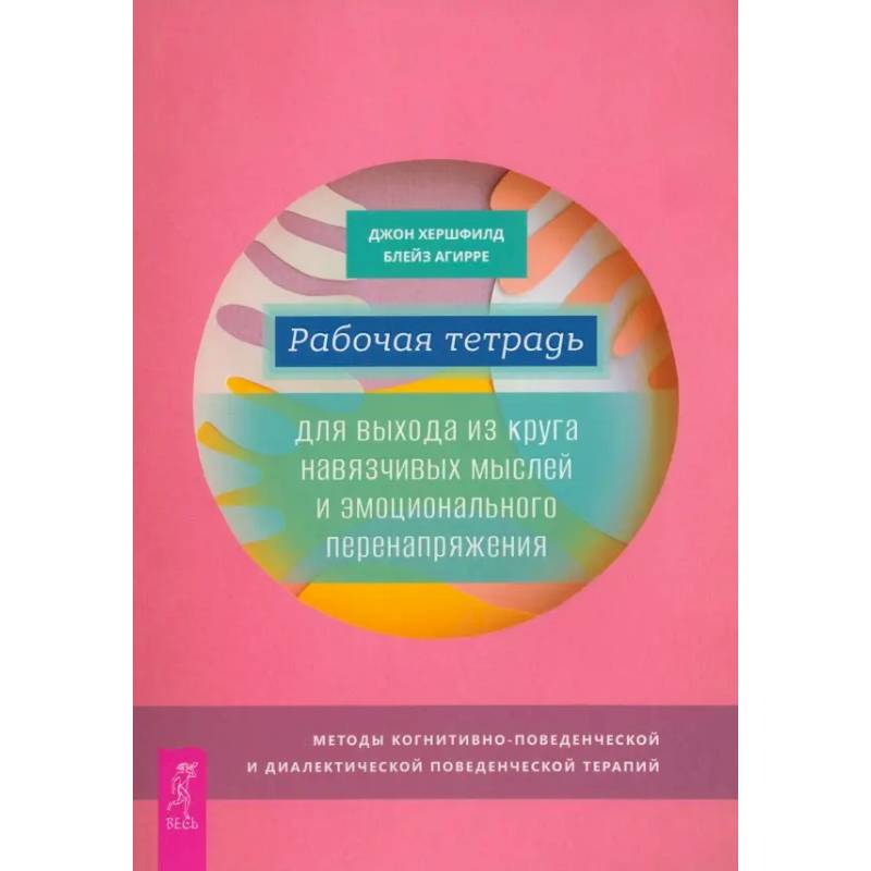 Рабочая тетрадь для выхода из круга навязчивых мыслей и эмоционального перенапряжения