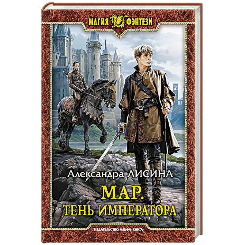 Мар. Тень императора Мар. Тень императора