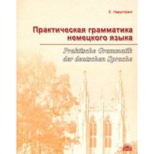 Практическая грамматика немецкого языка Практическая грамматика немецкого языка