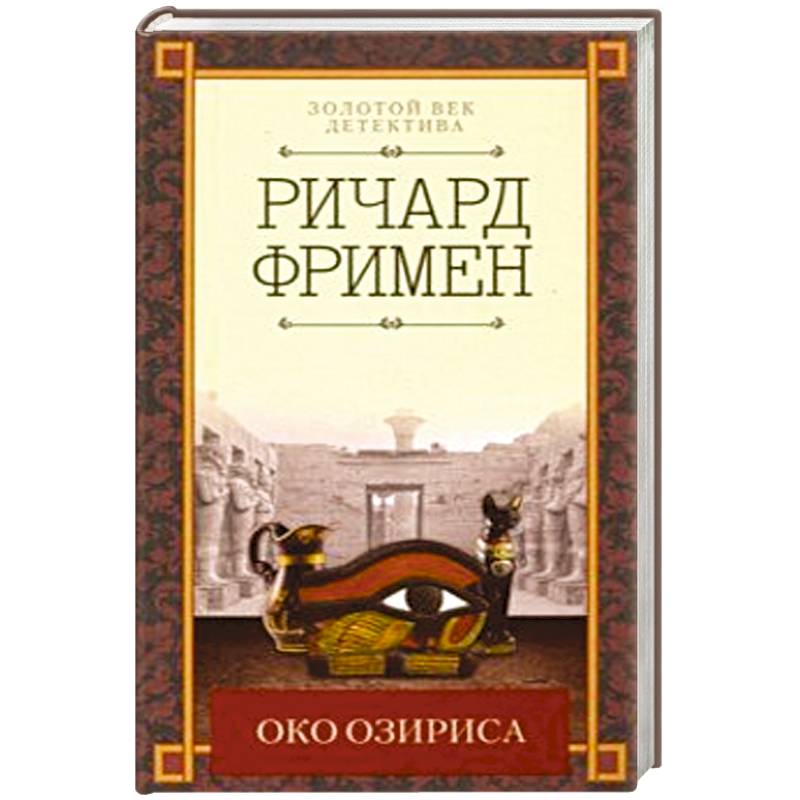 Око Озириса Око Озириса