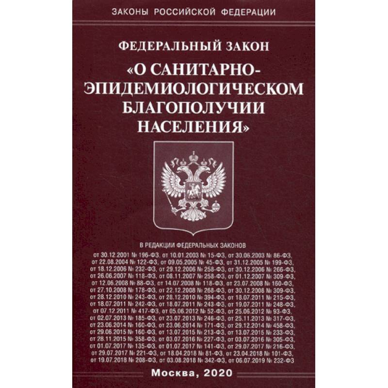 Федеральный закон 'О санитарно-эпидемиологическом благополучии населения' Федеральный закон 'О санитарно-эпидемиологическом благополучии населения'