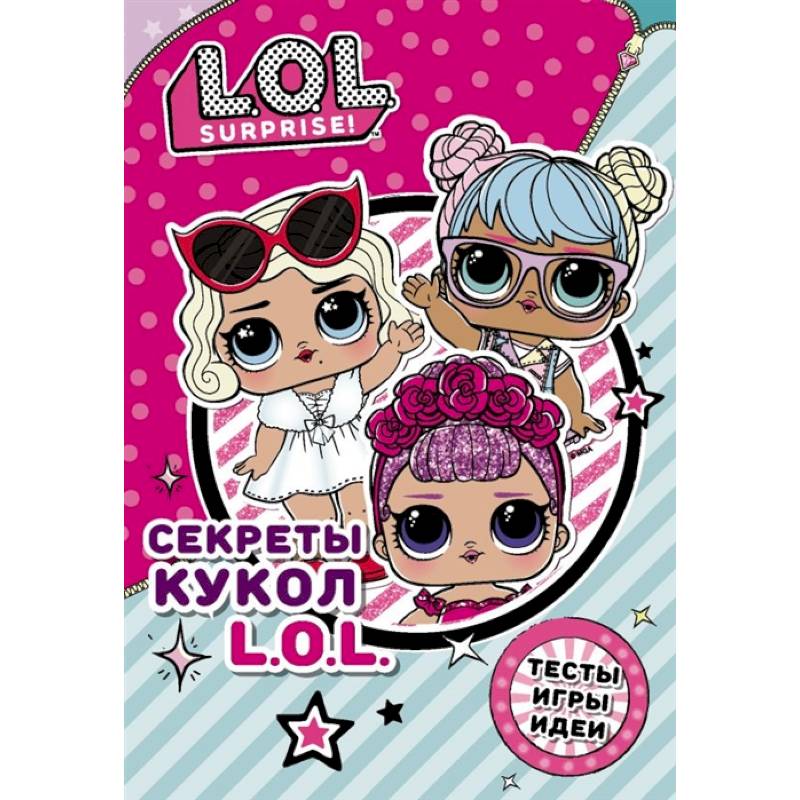 Секреты кукол L.O.L. Секреты кукол L.O.L.