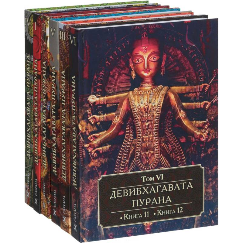 Девибхагавата-Пурана. В 6 томах