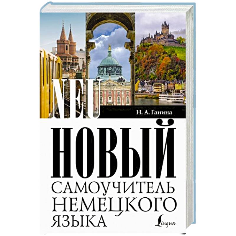 Новый самоучитель немецкого языка Новый самоучитель немецкого языка